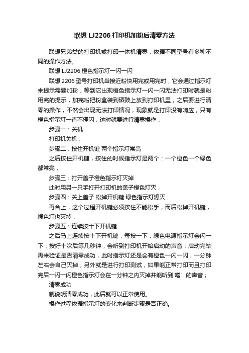 联想LJ2206打印机加粉后清零方法