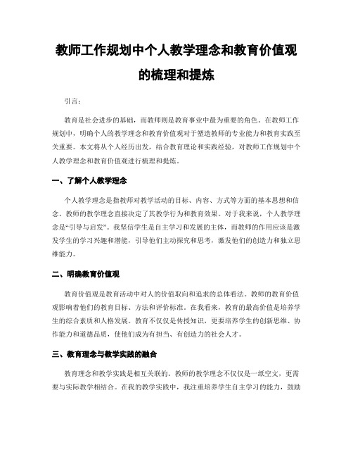 教师工作规划中个人教学理念和教育价值观的梳理和提炼