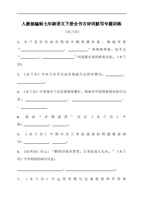 人教部编版七年级语文下册全书古诗词默写专题训练