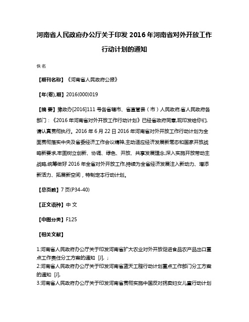 河南省人民政府办公厅关于印发2016年河南省对外开放工作行动计划的通知