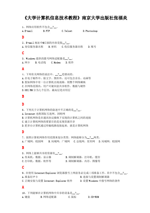 《大学计算机信息技术教程》南京大学出版社张福炎