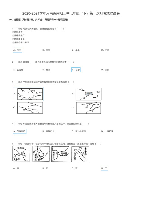 初中地理2020-2021学年河南省南阳七年级(下)第一次月考地理试卷