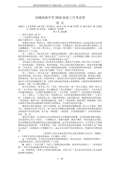 湖南省边城高级中学2018届高三月考语文试卷(无答案)