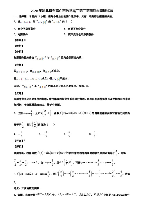 2020年河北省石家庄市数学高二第二学期期末调研试题含解析