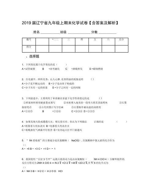 2019届辽宁省九年级上期末化学试卷【含答案及解析】