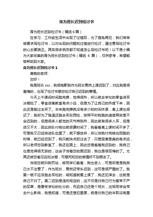 身为班长迟到检讨书（精选6篇）