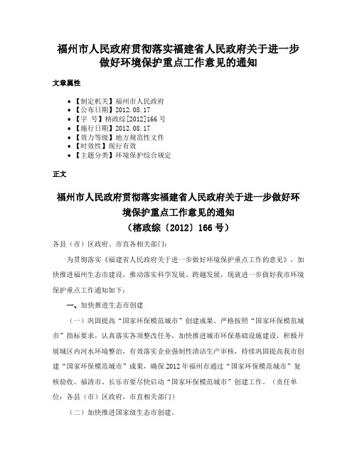 福州市人民政府贯彻落实福建省人民政府关于进一步做好环境保护重点工作意见的通知