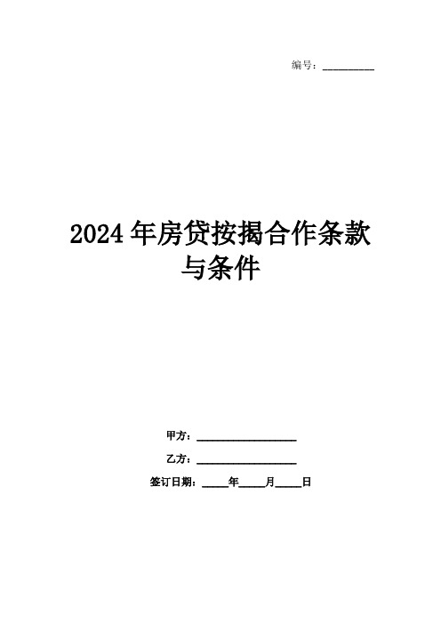 2024年房贷按揭合作条款与条件范例1