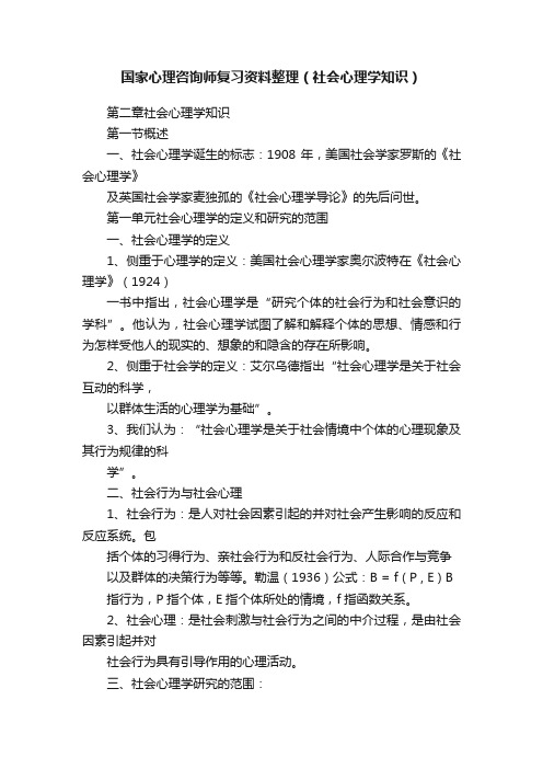 国家心理咨询师复习资料整理（社会心理学知识）