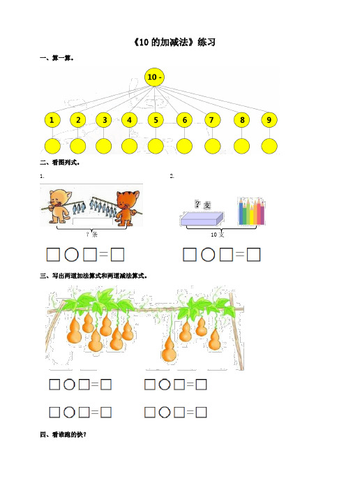 西师大版小学数学一年级上册《10的加减法》练习试题及答案