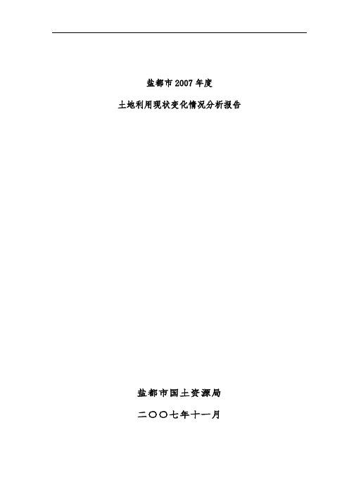 土地利用现状变化情况分析报告