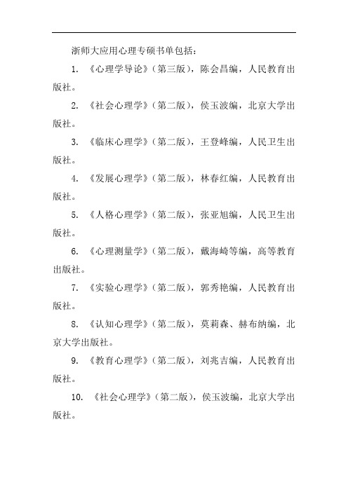 浙师大应用心理专硕书单