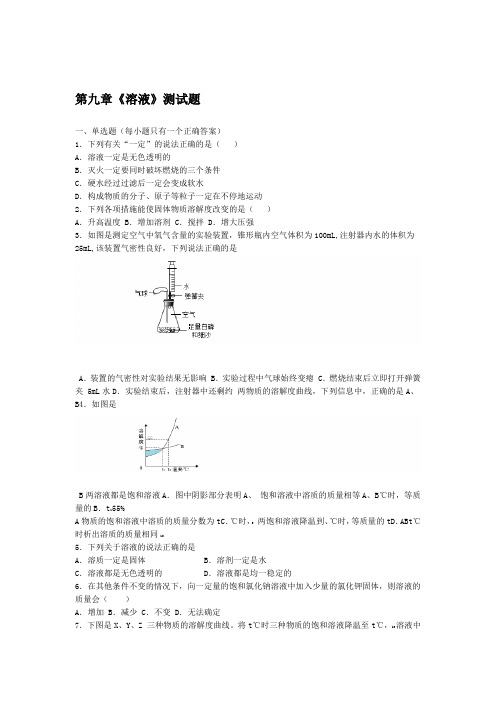 京改版化学九年级下册第九章溶液测试试题含答案