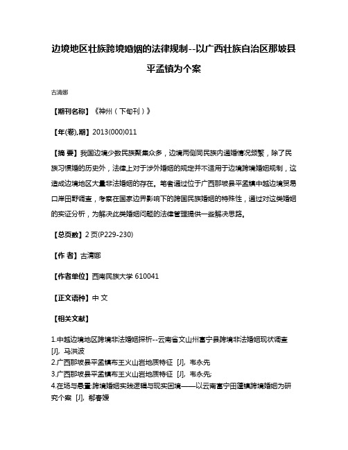 边境地区壮族跨境婚姻的法律规制--以广西壮族自治区那坡县平孟镇为个案