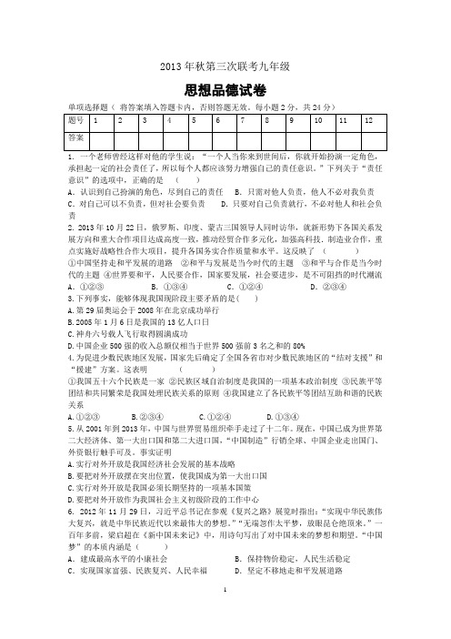 5   2013年第三次联考九年级思品试卷