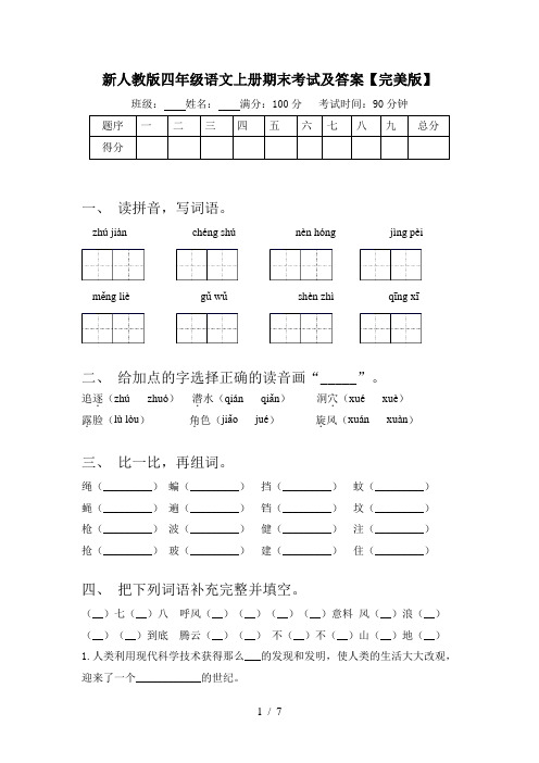 新人教版四年级语文上册期末考试及答案【完美版】