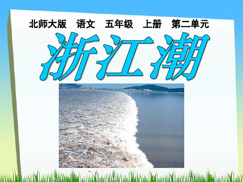 《浙江潮》PPT课件