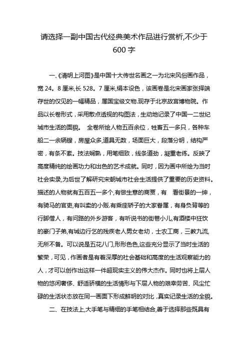 请选择一副中国古代经典美术作品进行赏析,不少于600字