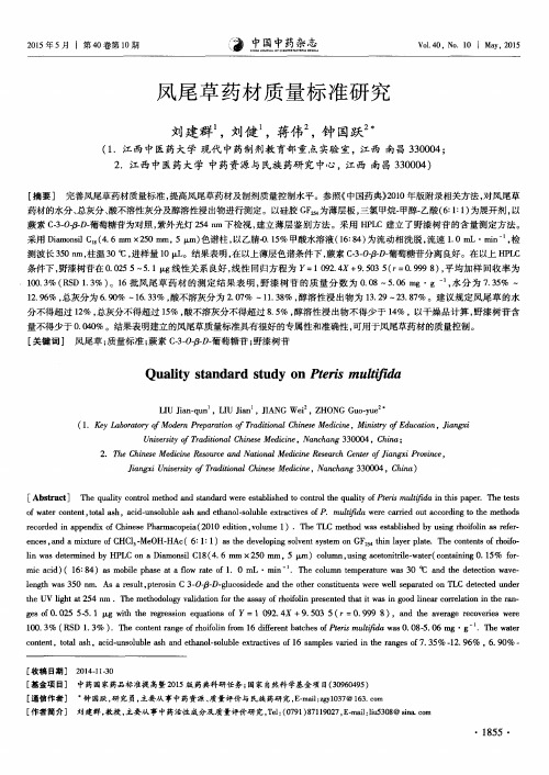 凤尾草药材质量标准研究