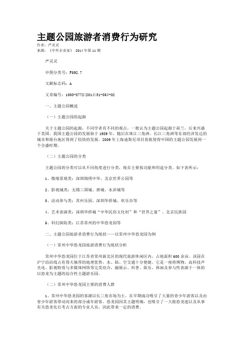 主题公园旅游者消费行为研究