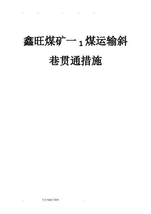 煤矿巷道贯通安全技术措施方案