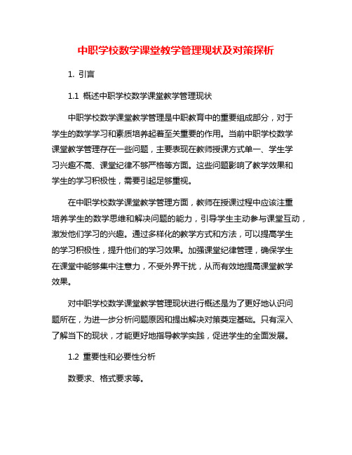 中职学校数学课堂教学管理现状及对策探析