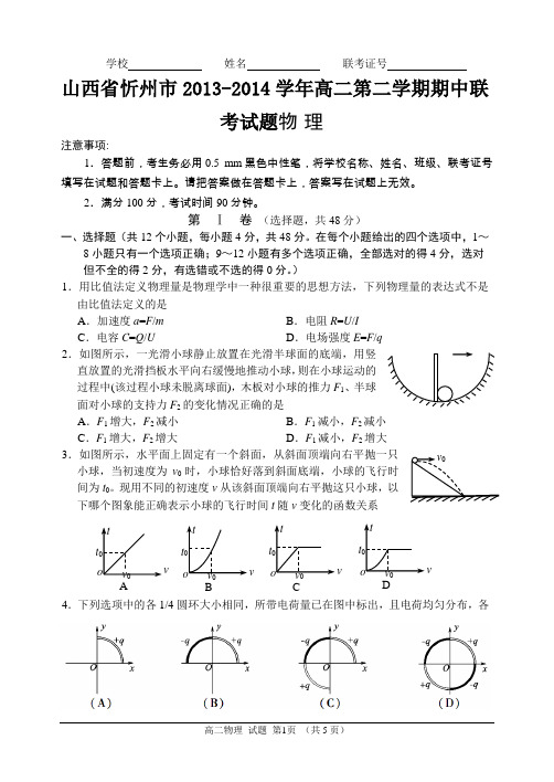 山西省忻州市2013-2014学年高二第二学期期中联考试题物理