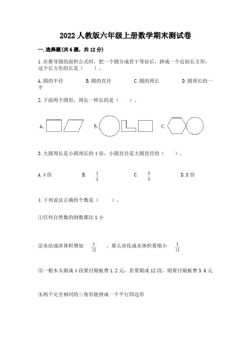 2022人教版六年级上册数学期末测试卷附参考答案(能力提升)