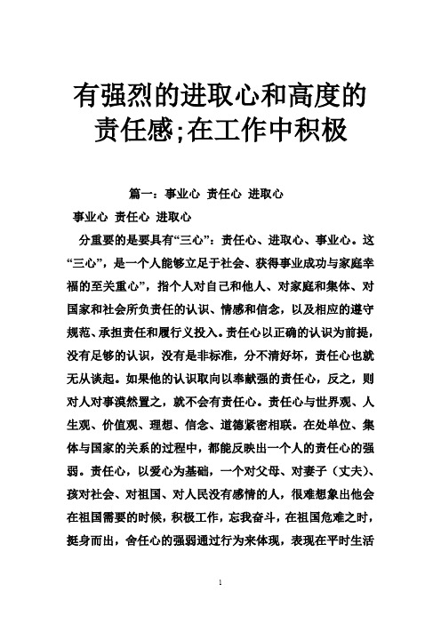 有强烈的进取心和高度的责任感;在工作中积极