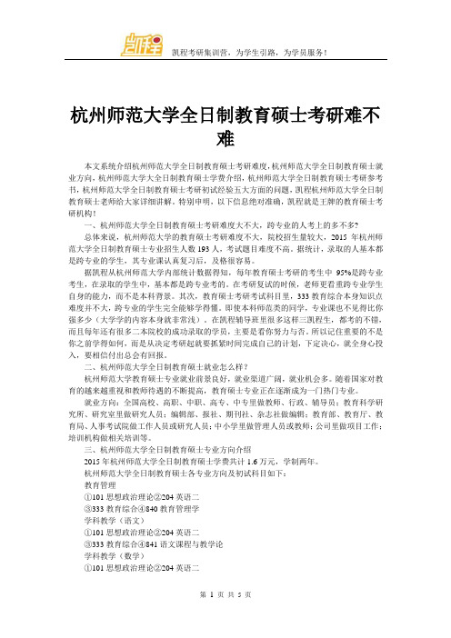 杭州师范大学全日制教育硕士考研难不难