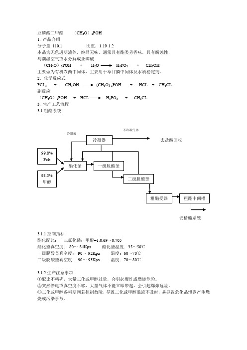 亚磷酸二甲酯