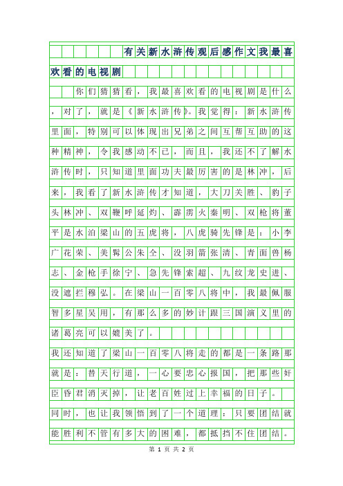 2019年有关新水浒传观后感作文400字-我最喜欢看的电视剧