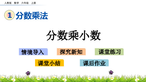 人教版数学六年级上册第一单元分数乘法《1.6 分数乘小数》PPT课件