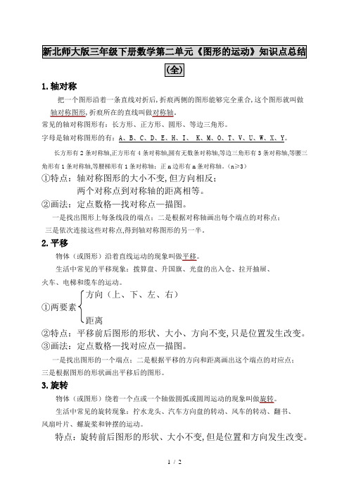 最新新北师大版三年级下册数学第二单元《图形的运动》知识点总结(全)