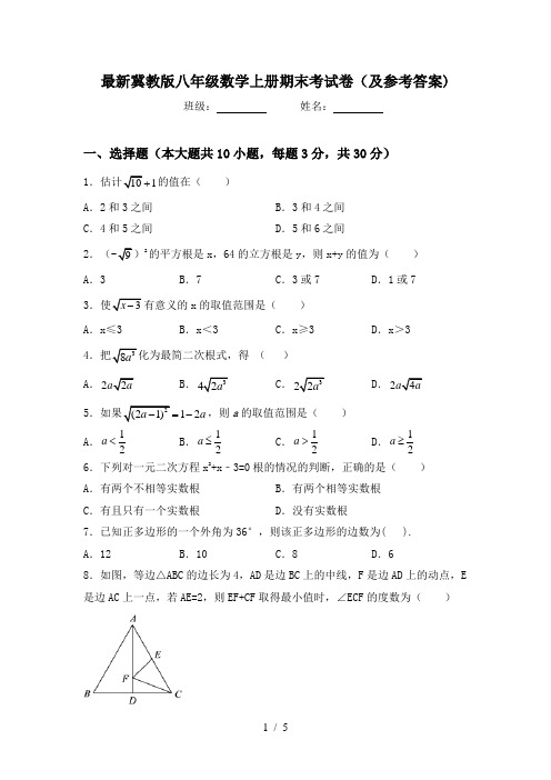 最新冀教版八年级数学上册期末考试卷(及参考答案)