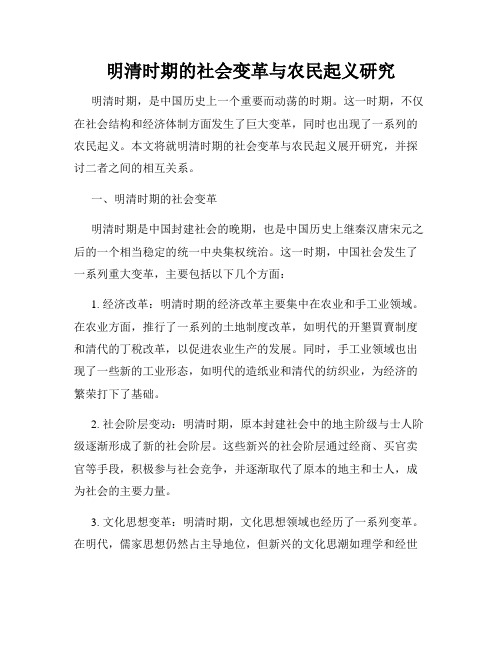 明清时期的社会变革与农民起义研究