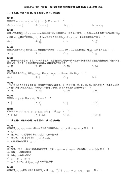 湖南省永州市(新版)2024高考数学苏教版能力评测(提分卷)完整试卷