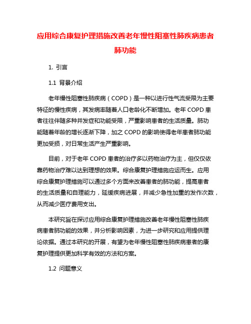 应用综合康复护理措施改善老年慢性阻塞性肺疾病患者肺功能