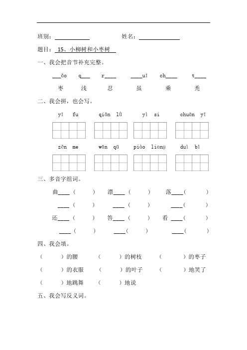 二年级上册语文作业-15.小柳树和小枣树∣人教新课标