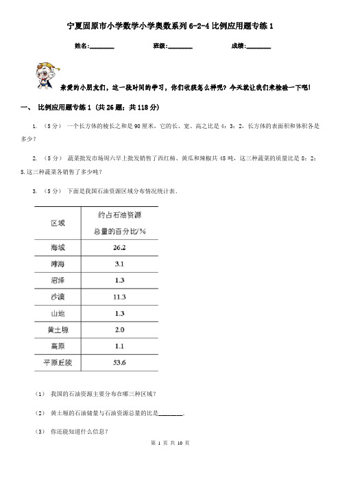 宁夏固原市小学数学小学奥数系列6-2-4比例应用题专练1