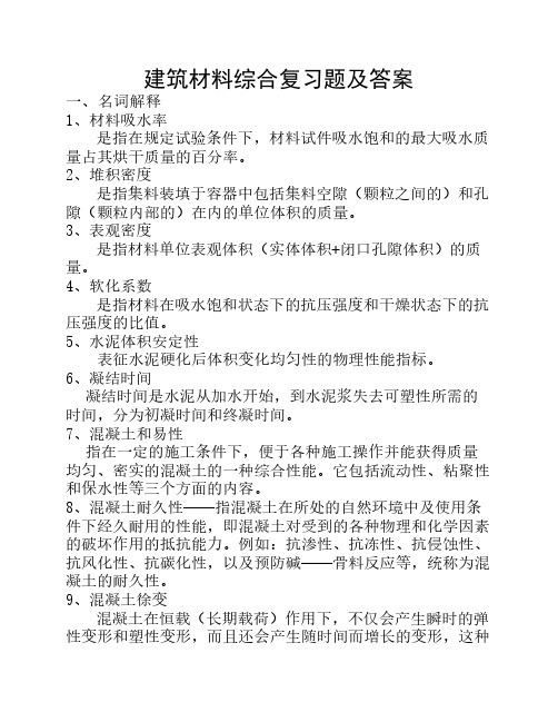 建筑材料综合复习题及答案