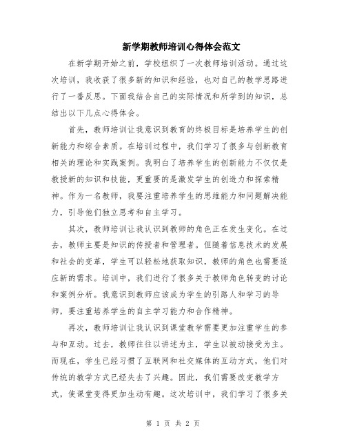 新学期教师培训心得体会范文