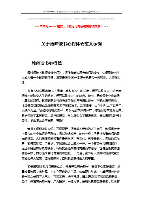 2018-2019-关于教师读书心得体会范文示例-精选word文档 (5页)