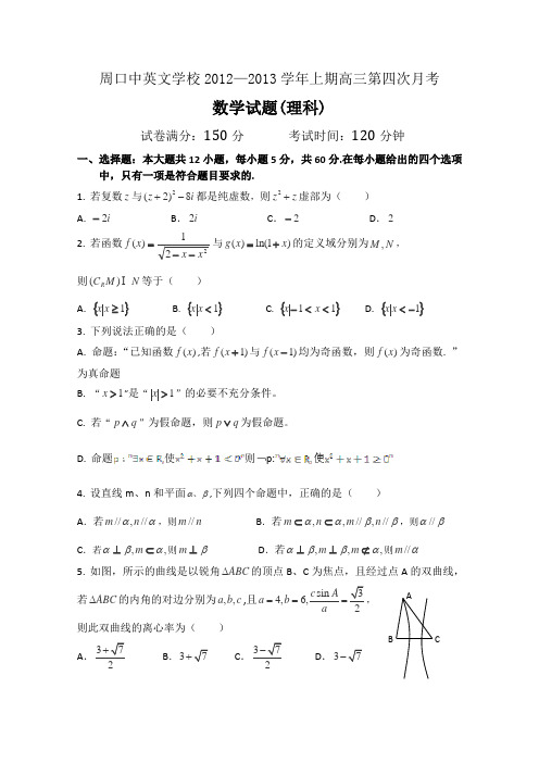 河南省周口市中英文学校2013届高三上学期第四次月考数学(理)试题