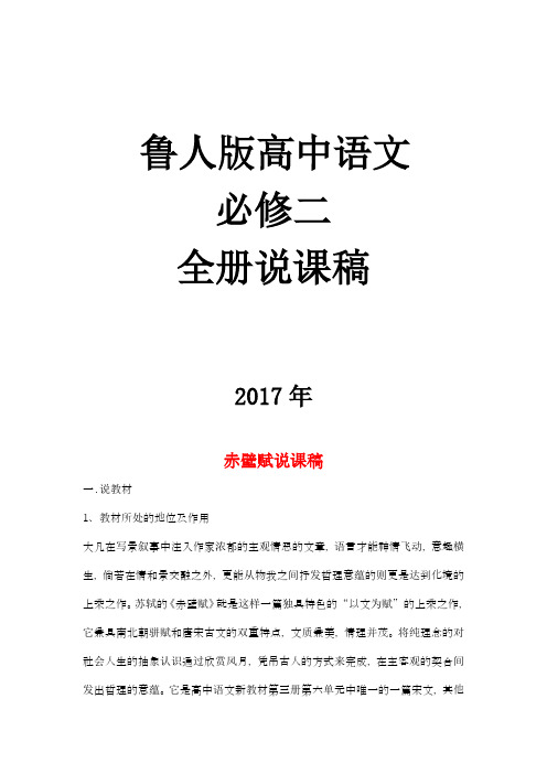 2018年鲁人版高中语文必修二全册说课稿(合集)