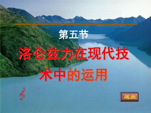 洛仑兹力与现代技术