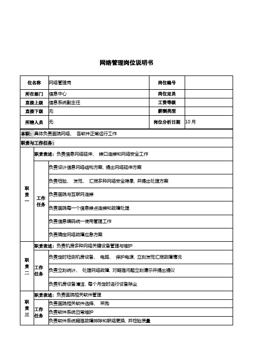 湖北新华医院信息中心网络管理岗位说明书