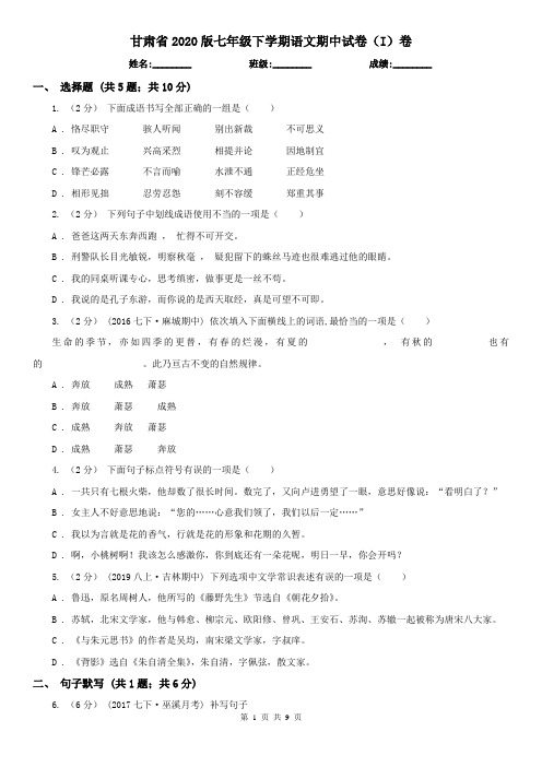 甘肃省2020版七年级下学期语文期中试卷(I)卷