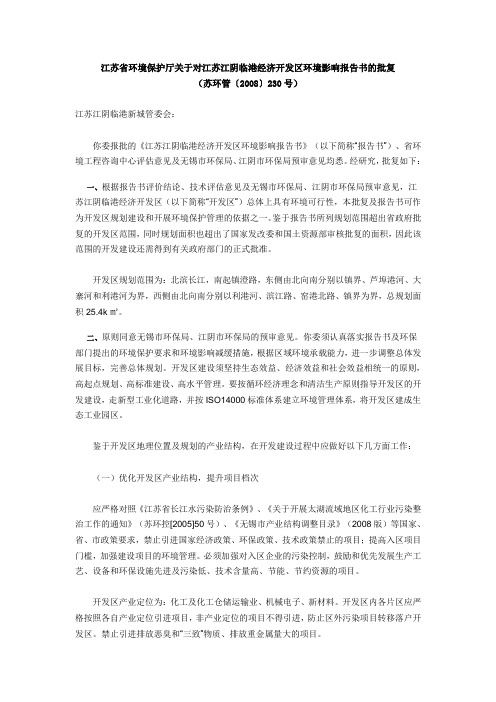 江苏省环境保护厅关于对江苏江阴临港经济开发区环境影响报告书的批复