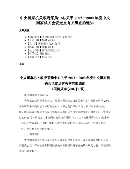 中央国家机关政府采购中心关于2007－2008年度中央国家机关会议定点有关事宜的通知